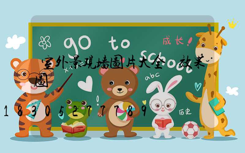 室外景观墙图片大全 效果图